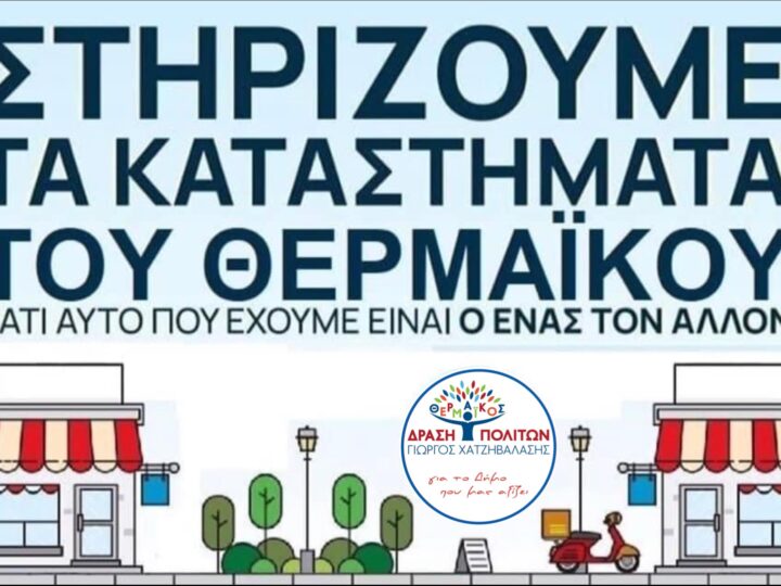 Η “Δράση Πολιτών” στηρίζει τα καταστήματα του Δήμου Θερμαϊκού