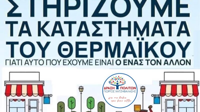 Η “Δράση Πολιτών” στηρίζει τα καταστήματα του Δήμου Θερμαϊκού