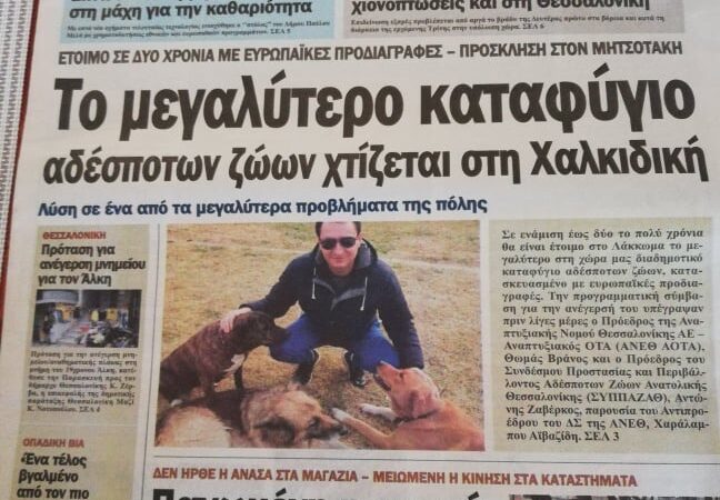 Πρώτο θέμα στις εφημερίδες το καταφύγιο των αδέσποτων με υπογραφή Ζαβέρκου