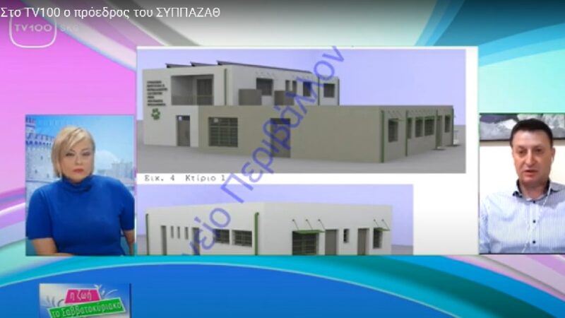 Στην TV100 ο πρόεδρος του ΣΥΠΠΑΖΑΘ για το σύγχρονο καταφύγιο ζώων στο Λάκκωμα (ΒΙΝΤΕΟ)