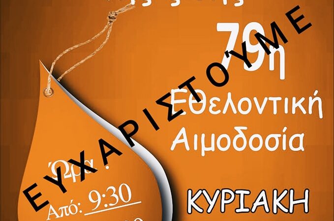 Αποδοτική η εθελοντική αιμοδοσία του Πολιτιστικού Συλλόγου Επανομής