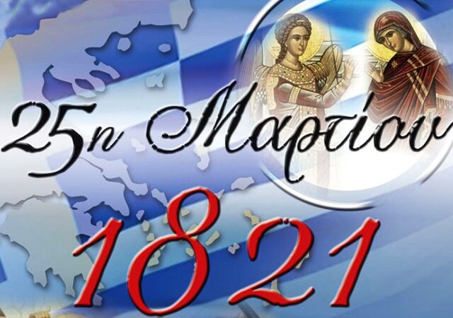25η Μαρτίου 1821: Η ιστορία της εθνικής μας παλιγγενεσίας