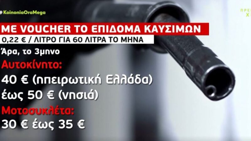 Επιδοτήσεις σε ηλεκτρικό ρεύμα, φυσικό αέριο & καύσιμα – Επιδόματα στις ευάλωτες ομάδες