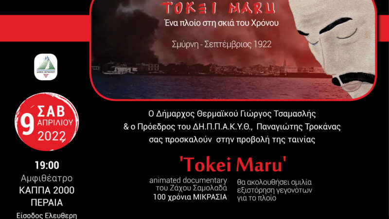 Μικρασιατική καταστροφή: Ενδιαφέρουσα εκδήλωση στις 9 Απριλίου στο ΚΑΠΠΑ