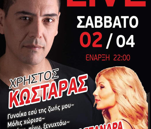 “Γυναίκα εσύ της ζωής μου” με Χρήστο Κωσταρά απόψε live στο Theros!! (ΒΙΝΤΕΟ)