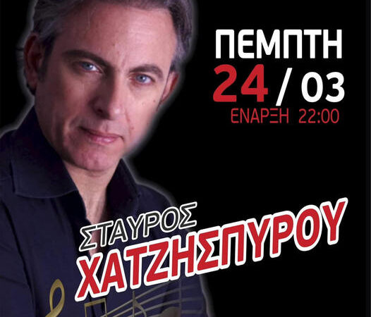 ΑΠΟΨΕ…“Theros LIVE” με Σταύρο Χατζησπύρου!