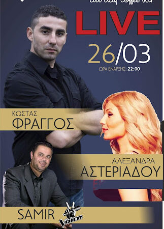 ΑΠΟΨΕ στο THEROS: LIVE o Κώστας Φράγκος, η Αλεξάνδρα Αστεριάδου και o Samir