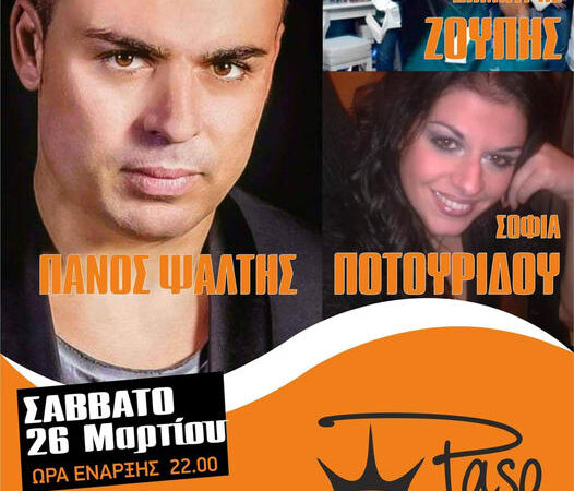 Αυτό το Σάββατο “PASO LIVE”: Πάνος Ψάλτης, Σοφία Ποτουρίδου, Δημήτρης Ζούπης (BINTEO)