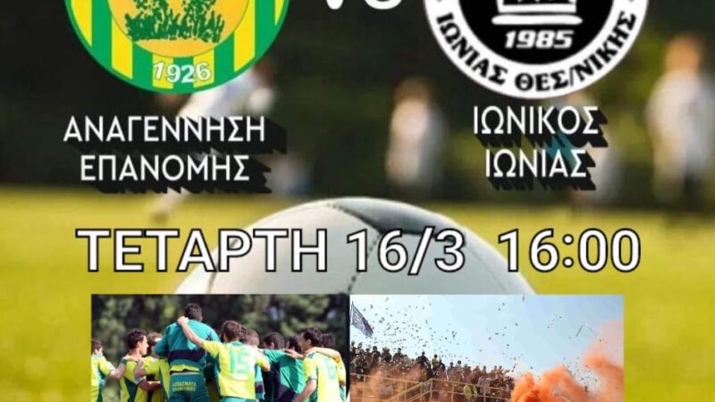 Ξεσηκωμός στην Επανομή! Ενα βήμα πριν τον τελικό της Τούμπας!