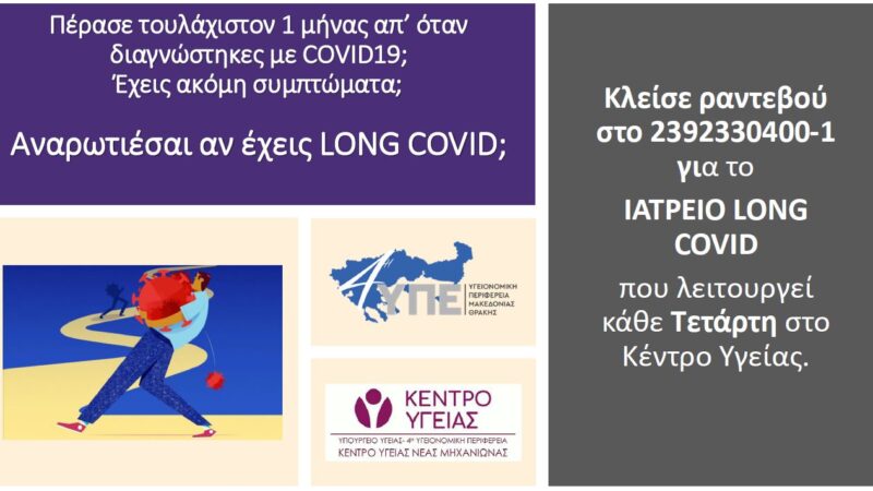 Ιατρείο για πάσχοντες από μακροχρόνιο covid στο Κέντρο Υγείας Μηχανιώνας-Ποια τα συμπτώματα