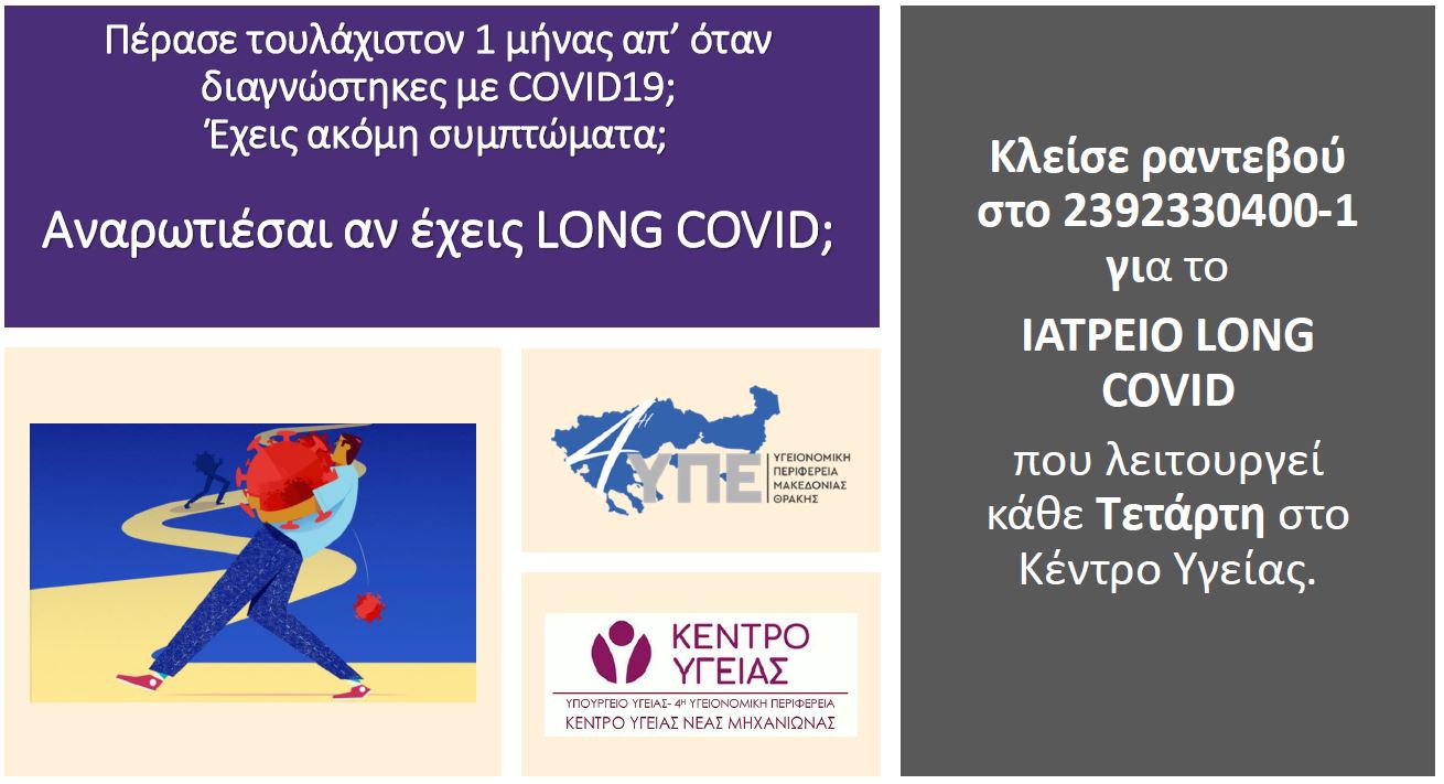 Ιατρείο για πάσχοντες από μακροχρόνιο covid στο Κέντρο Υγείας Μηχανιώνας-Ποια τα συμπτώματα