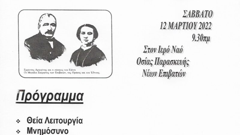 Το Σάββατο το μνημόσυνο των Ευεργετών των Νέων Επιβατών