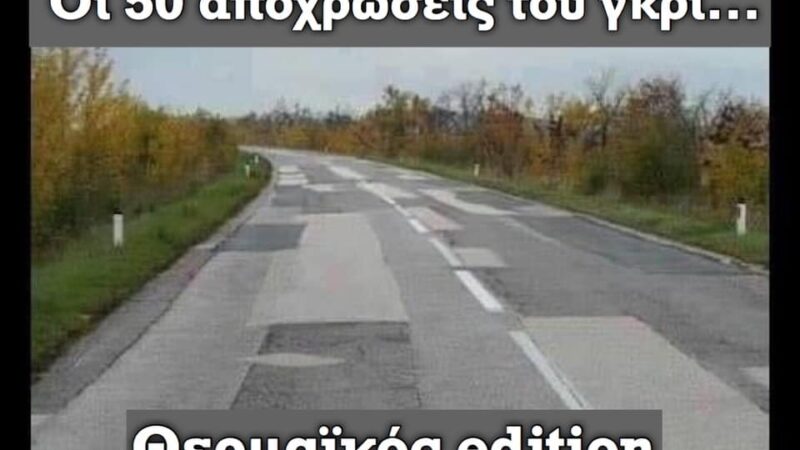 Χατζηβαλάσης: “Εχουμε και γαμ@ τους δρόμους…”