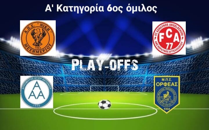 Μπλέκουν τα πράγματα: Ισοπαλία ο Κεραυνός Αγγελοχωρίου, ήττα για Νίκη Μεσημερίου