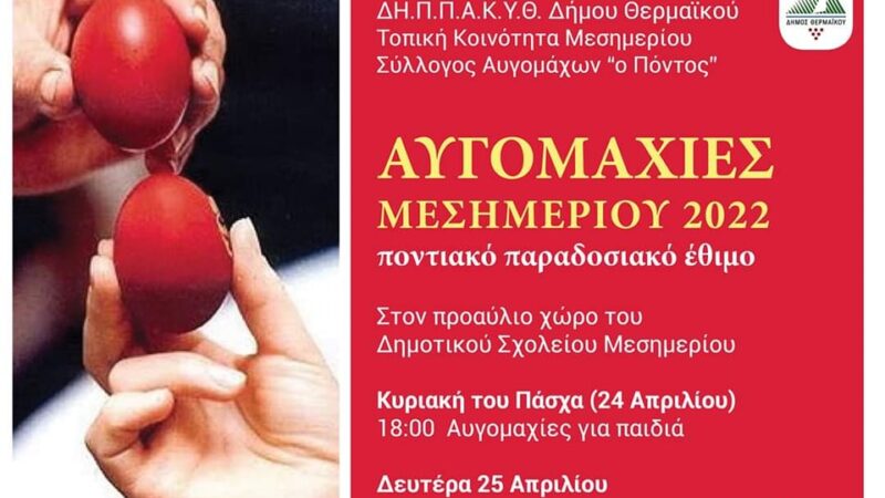 Αυγομαχίες το Πάσχα στο Μεσημέρι!