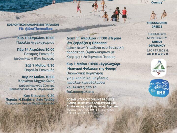 Ημέρες Θάλασσας 2022 στον Δήμο Θερμαϊκού!