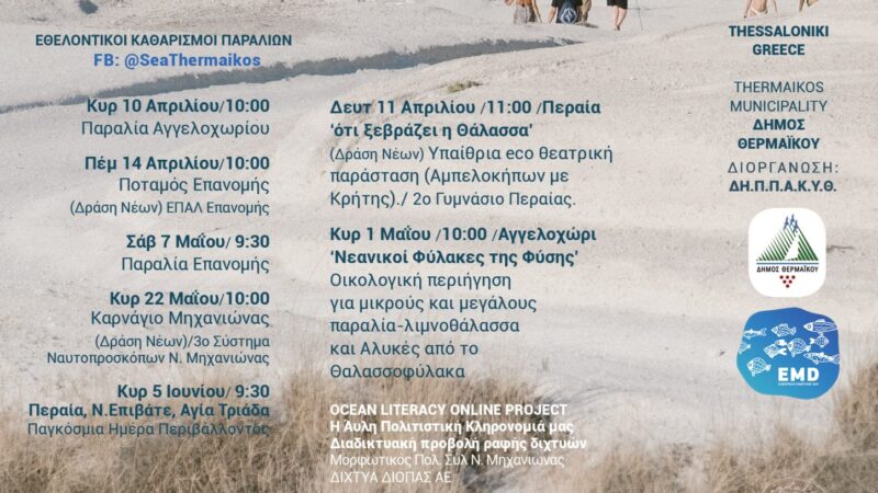 Ημέρες Θάλασσας 2022 στον Δήμο Θερμαϊκού!