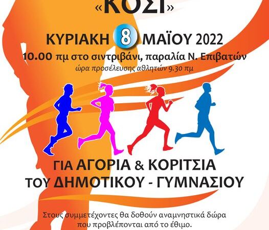 Ερχεται ξανά το “Κοσί” στους Νέους Επιβάτες