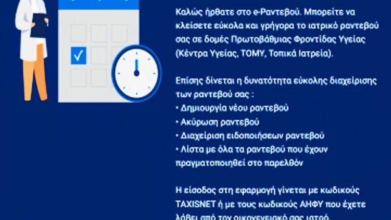 Τώρα στο Κέντρο Υγείας και ηλεκτρονικά ραντεβού