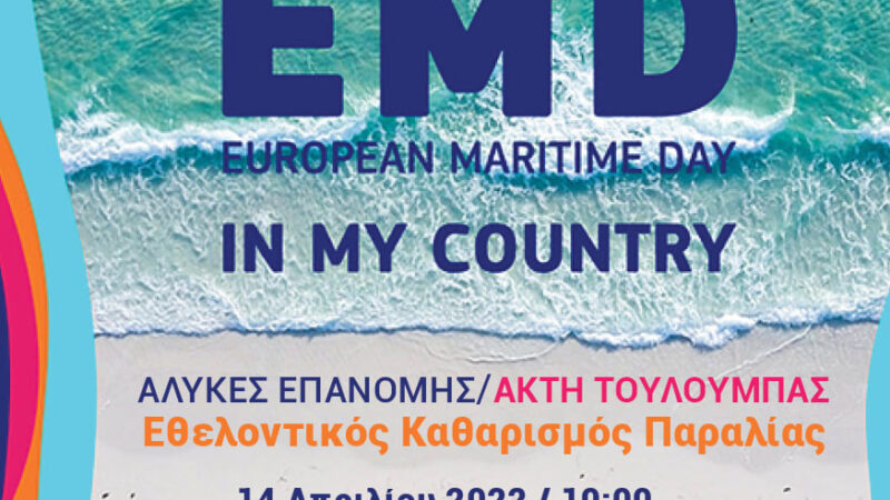 Αύριο στην Επανομή: Εθελοντικός καθαρισμός στις Αλυκές και στην Ακτή Τουλούμπα