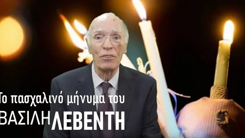 Αγνώριστος ο Βασίλης Λεβέντης στο Πασχαλινό μήνυμα της Ενωσης Κεντρώων (ΒΙΝΤΕΟ)