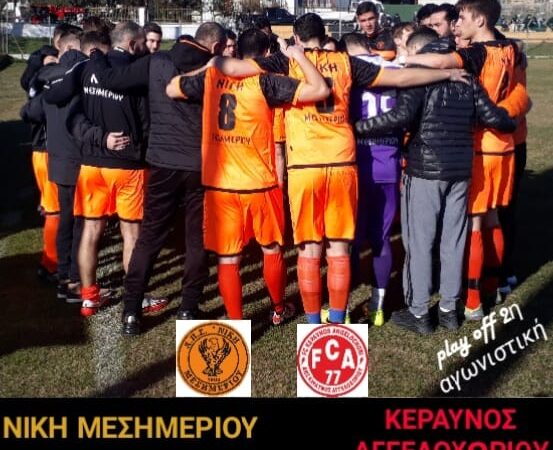ΣΗΜΕΡΑ, τοπικό ντέρμπι: Νίκη Μεσημερίου-Κεραυνός Αγγελοχωρίου