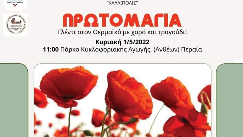 Ερχεται… Πρωτομαγιά στον Θερμαϊκό με ζωντανή μουσική και χορό!