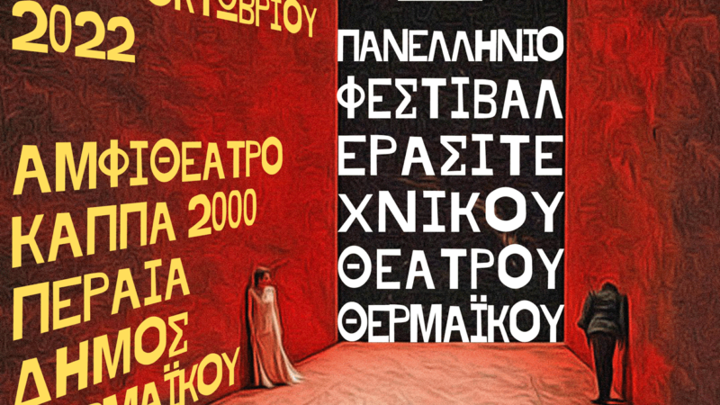 Ξεκίνησαν οι αιτήσεις για το 2ο Πανελλήνιο Φεστιβάλ Ερασιτεχνικού Θεάτρου Θερμαϊκού