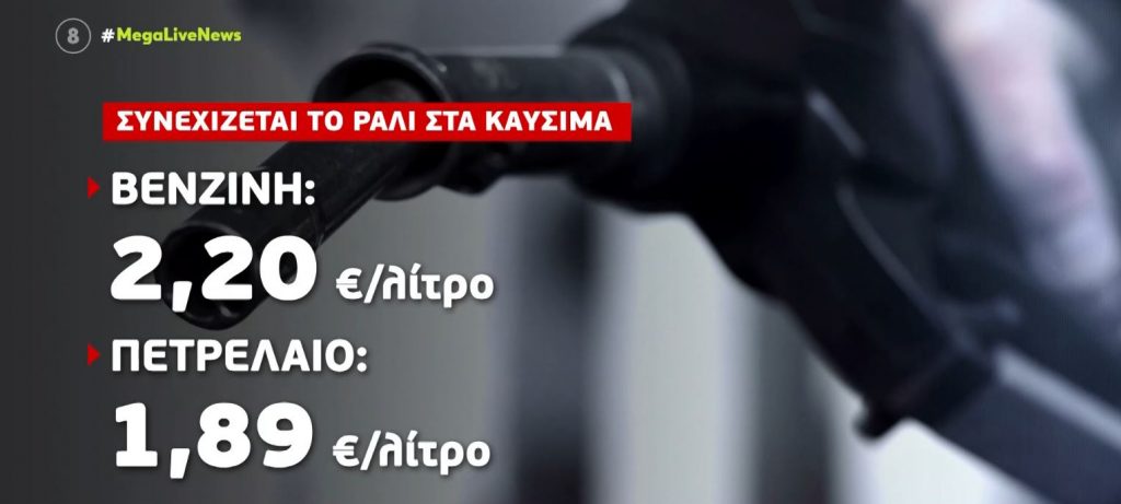 Στα ύψη η τιμή της βενζίνης – Απλησίαστη η 100σταρα-Που θα φτάσει;