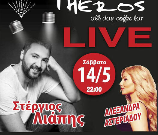 Σάββατο στις 22:00 ο Στέργιος Λιάπης live στο Theros, στην Περαία! (ΒΙΝΤΕΟ)