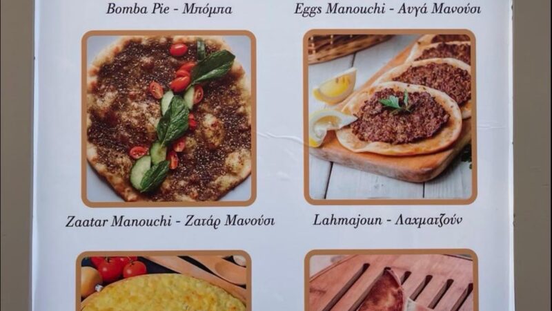 Λιβανέζικες γεύσεις στο “Theros”!