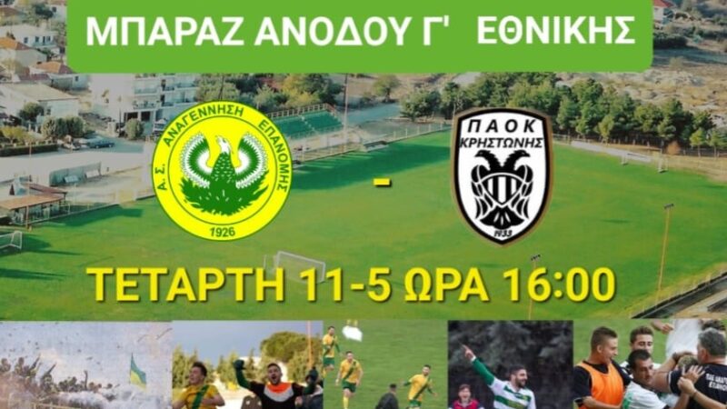 Ωρα για το δεύτερο βήμα: Η Αναγέννηση Επανομής για το δύο στα δύο με τον ΠΑΟΚ Κρηστώνης (16:00)