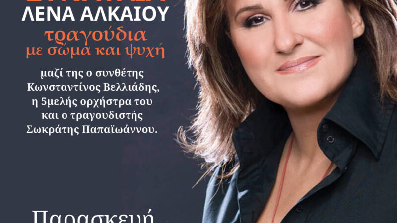 Αρχίζουν τα “Αργύρια”! Συναυλία με την Λένα Αλκαίου (21:00) (ΒΙΝΤΕΟ)