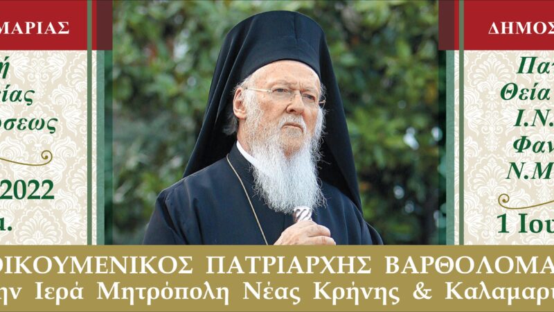 Η προαναγγελία της Ιεράς Μητρόπολης για την επίσκεψη του πατριάρχη Βαρθολομαίου