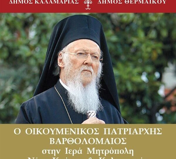 Ο Δήμος Θερμαϊκού υποδέχεται τον Οικουμενικό Πατριάρχη Βαρθολομαίο-Το αναλυτικό πρόγραμμα