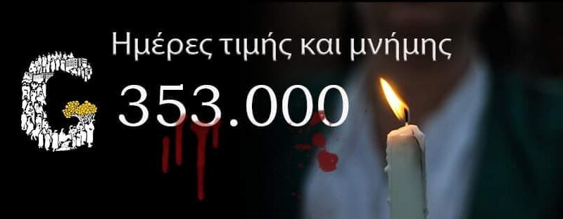 Ο Σάββας Αναστασιάδης για την Ποντιακή Γενοκτονία