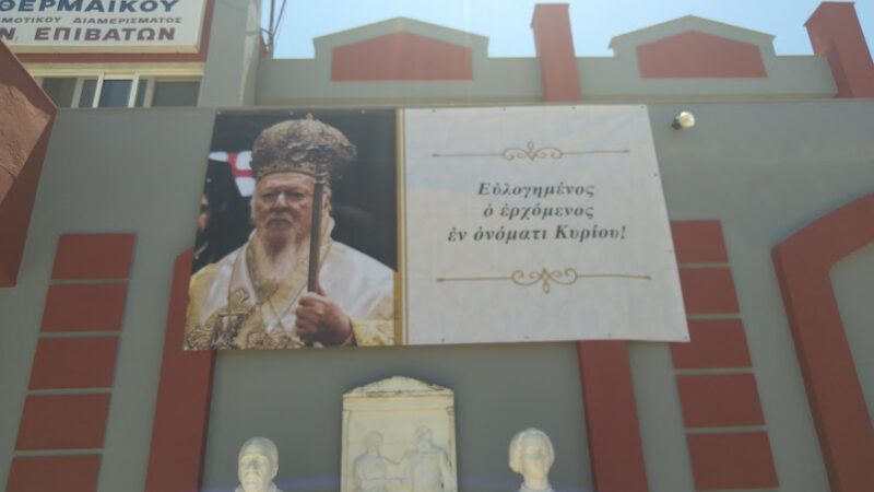 Ετοιμο το δημοτικό κατάστημα Ν. Επιβατών για την υποδοχή του Πατριάρχη