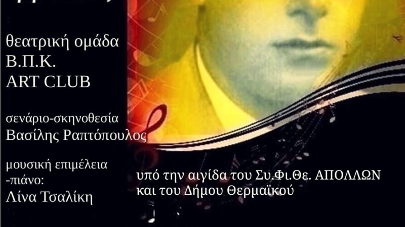 ΑΠΟΨΕ στο Δημοτικό Θέατρο Επανομής: “Μιχάλης Σογιούλ- Ονειρο μιας βραδιάς”