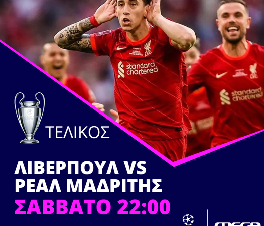 Ο μεγάλος τελικός του Champions League απόψε στο MEGA! (ΒΙΝΤΕΟ)