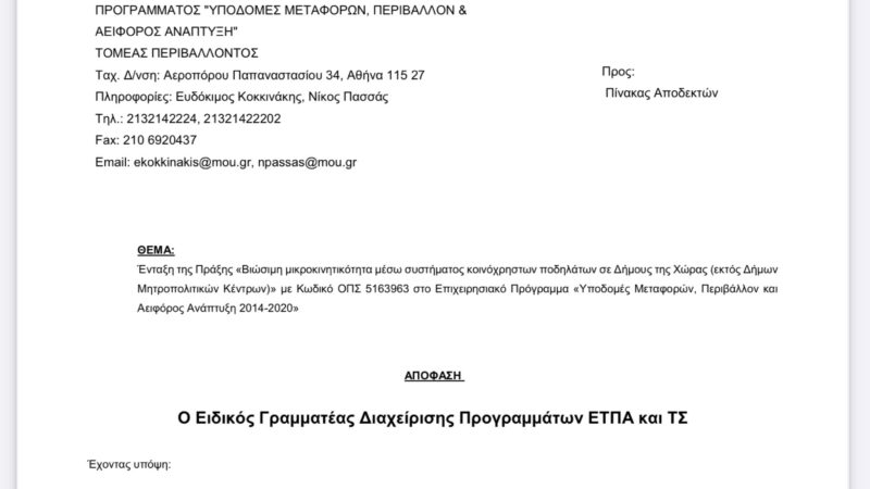 Το έγγραφο του Υπουργείου Ανάπτυξης για την ένταξη του Δήμου Θερμαϊκού στο πρόγραμμα των ηλεκτρικών ποδηλάτων