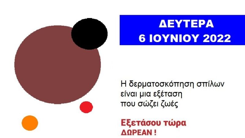Νέες εξετάσεις για δερματοσκόπηση σπίλων στις 6 Ιουνίου