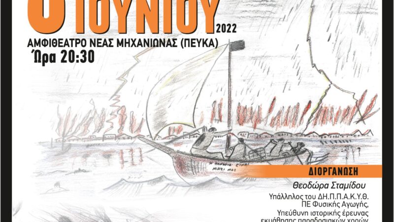 Απόψε αναβιώνει η Μηχανιώνα του χθες: “ Τι να θυμηθώ, τι να ξεχάσω” 100 Χρόνια μετά (1922-2022)