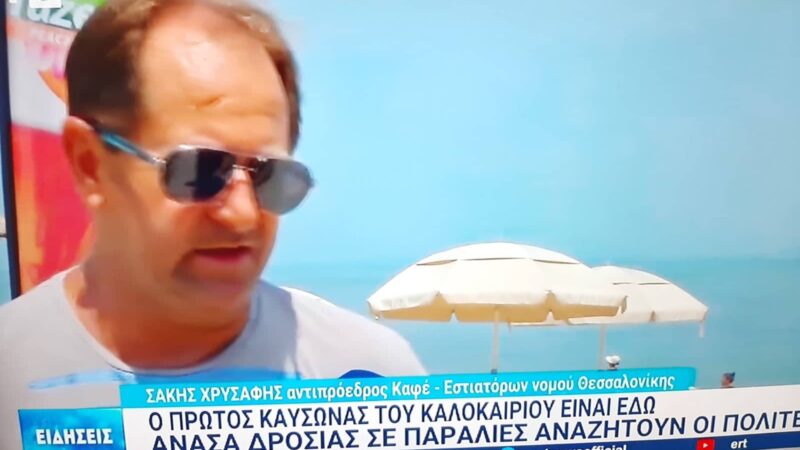 Χρυσάφης στην ΕΡΤ: ” Ελάτε στο υπέροχο μέρος μας!”