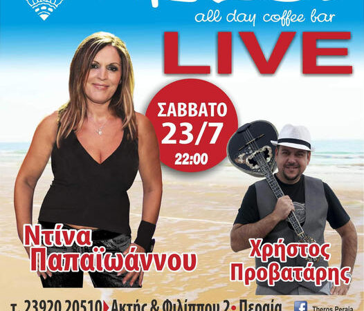 Μεγάλη βραδιά απόψε στο “Theros”! Live η Ντίνα Παπαϊωάννου! (ΒΙΝΤΕΟ)