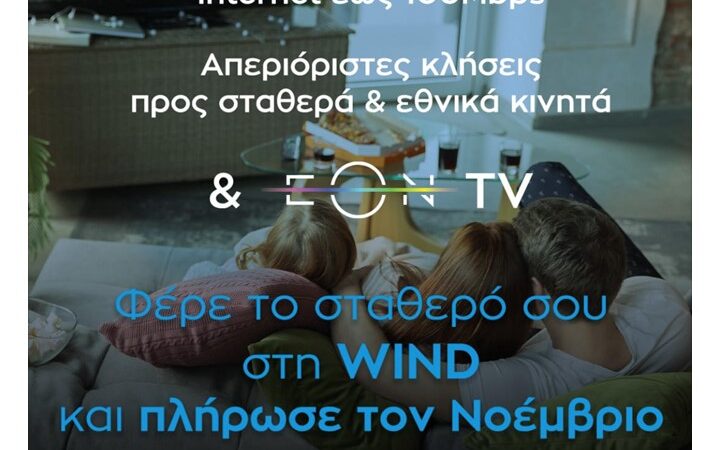 Φέρε το σταθερό σου στη WIND και πλήρωσε τον Νοέμβριο!