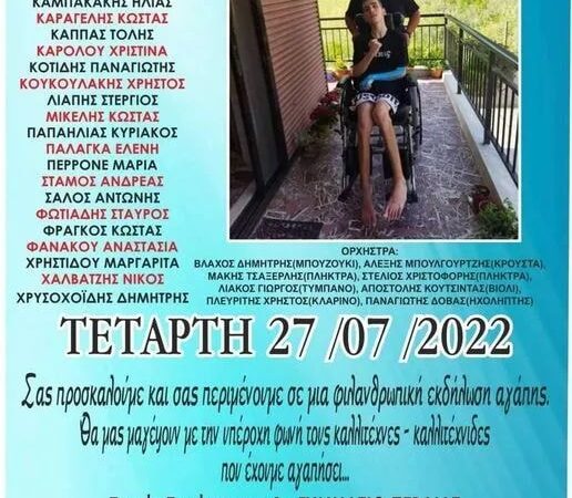 Εκδήλωση στήριξης για τον Αχιλλέα…