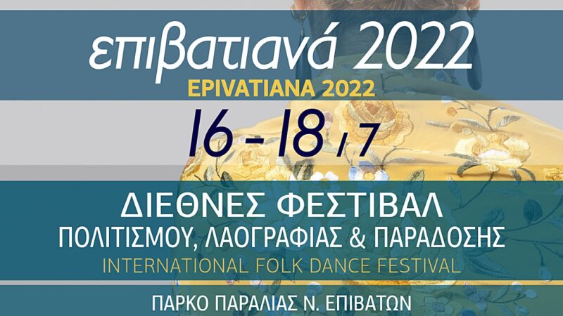 Ερχονται τα “Επιβατιανά”-Σάββατο, Κυριακή και Δευτέρα στο πάρκο των Ν. Επιβατών