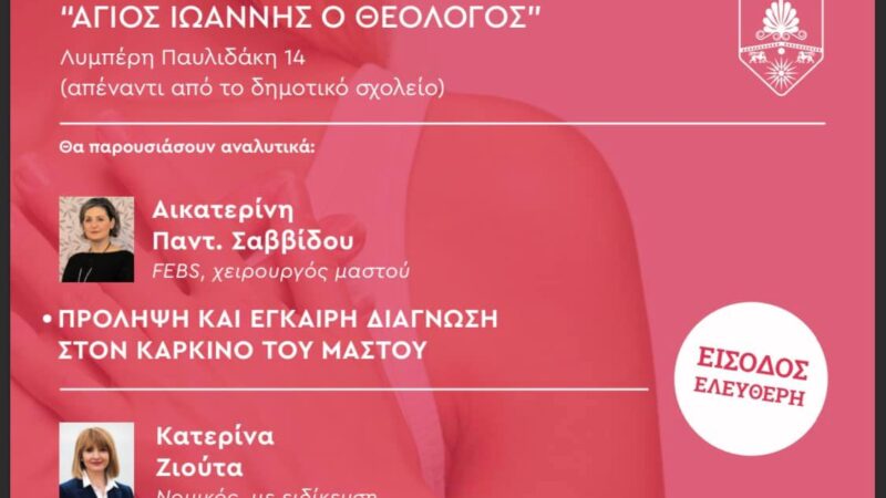 Η Κατερίνα Ζιούτα θα μιλήσει για τον καρκίνο του μαστού στον Βαθύλακκο