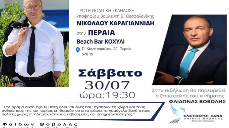 Ο Φαίδων Βόβολης έρχεται στην Περαία! Θα είναι στο πλευρό του Νίκου Καραγιαννίδη!