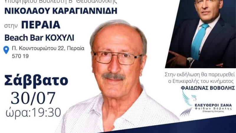 Στις 30 Ιουλίου η πρώτη πολιτική εκδήλωση του Νίκου Καραγιαννίδη στην Περαία